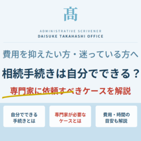 相続手続きは自分でできるかを解説。自分でできる手続きと専門家が必要なケース・費用と時間の目安を紹介