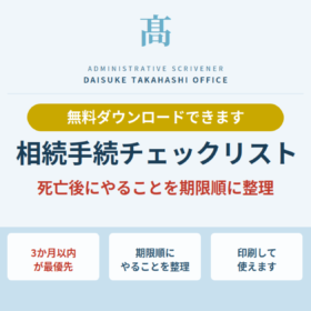 死亡後の相続手続きチェックリスト。3か月以内が最優先。期限順にやることを整理した無料PDFをダウンロードできます
