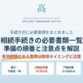 相続手続きの必要書類一覧｜手続き別・有効期限・準備の順番を解説