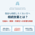 相続放棄とは？借金を引き継がないための期限・手続き・注意点を解説