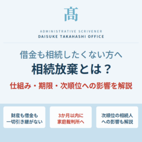相続放棄の仕組みについて、財産も借金も引き継がない効果・3か月以内の期限・次順位の相続人への影響を解説