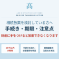 相続放棄する場合の手続き｜必要書類・流れ・費用を三重県対応で解説