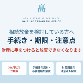 相続放棄の手続きについて、3か月以内の期限・財産調査の注意点・必要書類と流れを解説