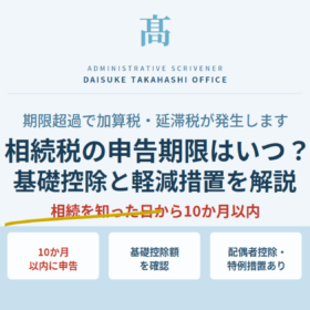 相続税の申告期限はいつ？基礎控除・軽減措置・ペナルティをわかりやすく解説