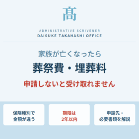 家族が亡くなったときの葬祭費・埋葬料について、保険種別の金額・2年以内の申請期限・申請先を解説