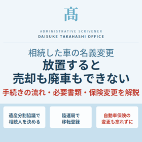 相続した車の名義変更について、遺産分割協議・陸運局での移転登録・自動車保険の変更手続きを解説
