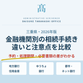 三重県の相続手続き｜金融機関別の違いを2026年版で解説