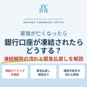 銀行口座が凍結されたときの対応方法。払戻し制度の仕組みと相続手続きの流れを解説