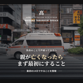 親が亡くなったらやること一覧｜手続きの優先順位と期限を解説