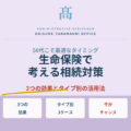 50代から考えたい生命保険×相続対策｜年代別のメリットと3つのケース