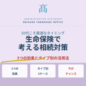 50代から考えたい生命保険×相続対策｜年代別のメリットと3つのケース