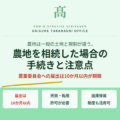 農地を相続したら何をする？三重県の農業委員会への届出から手続きの流れを解説