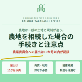 農地を相続したら何をする？農業委員会への届出から手続きの流れを解説