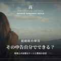 相続税の申告は自分でできる？税理士が必要なケースと費用の目安を解説