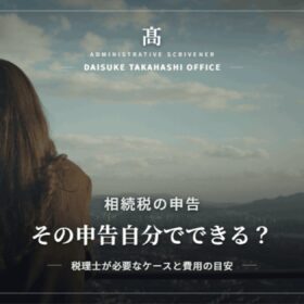相続税の申告は自分でできる？税理士が必要なケースと費用の目安を解説