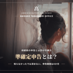 準確定申告とは？必要な人・不要な人・4か月という期限をわかりやすく解説
