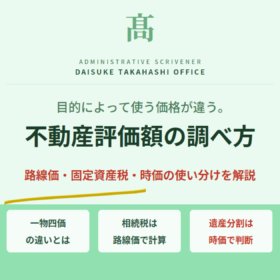 不動産評価額の調べ方｜相続で必要な評価の基本を解説