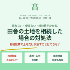 三重県で田舎の土地を相続したら｜農地・山林・売れない土地の対処法を解説