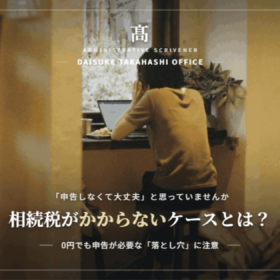 相続税がかからないケースとは？0円でも申告が必要な落とし穴を三重県の行政書士が解説