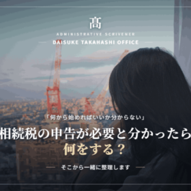 相続税の申告が必要と分かったら何をする？税理士に頼む前に整理すべきことを解説