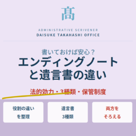 エンディングノートと遺言書の違いは？両方そろえる相続準備の正解