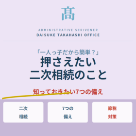 一人っ子の相続で押さえたい「二次相続」｜知っておきたい7つの備え