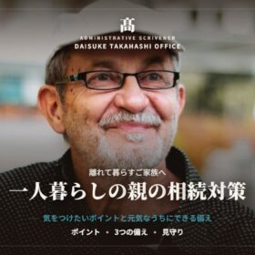 離れて暮らす一人暮らしの親の相続｜家族が後悔しないための備え方