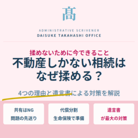 不動産しかない相続はなぜ揉める？4つの理由と揉めないための備え方