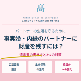 事実婚・内縁のパートナーに財産を残すには？遺言書の書き方と2つの対策