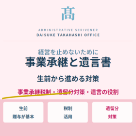 事業承継と遺言書｜経営を止めないために生前から進める対策と税制活用