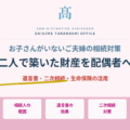 二人で築いた財産を配偶者へ｜お子さんがいないご夫婦の相続対策
