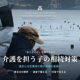 介護を担うお子さんの相続｜貢献を形にする遺言設計と付言事項の活用