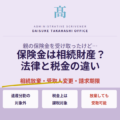 親の保険金を受け取ったけど相続財産になるの？法律・税金・請求期限を解説