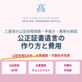 公正証書遺言の作り方と費用｜三重県の公証役場情報・必要書類・手続きの流れを解説