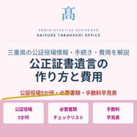公正証書遺言の作り方と費用｜三重県の公証役場情報・必要書類・手続きの流れを解説