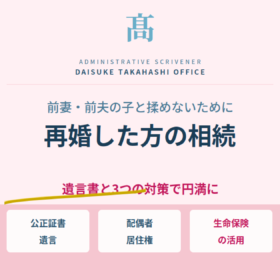 再婚した方の相続｜前妻・前夫の子と揉めないための遺言書と3つの対策