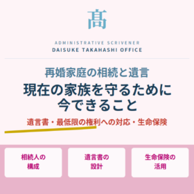 再婚家庭の相続と遺言｜現在の家族を守るために今できること