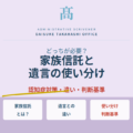 家族信託と遺言、どっちが必要？認知症対策と相続対策の使い分け方