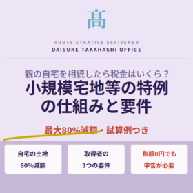 親の自宅を相続したら税金はいくら？小規模宅地等の特例の仕組みと要件