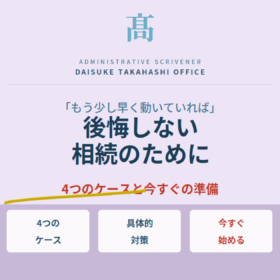 後悔しない相続のために｜よくある4つのケースと今すぐできる準備
