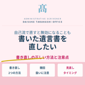 書いた遺言書を直したい｜書き直しの正しい方法と気をつけたい注意点
