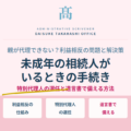 未成年の相続人がいるときの手続き｜特別代理人の選び方と遺言書で備える方法
