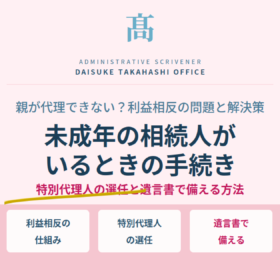 未成年の相続人がいるときの手続き｜特別代理人の選び方と遺言書で備える方法