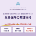 生命保険を受け取ったら相続税はかかる？非課税枠の計算と契約形態の確認ポイント