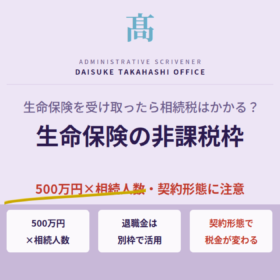 生命保険を受け取ったら相続税はかかる？非課税枠の計算と契約形態の確認ポイント