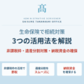 生命保険で相続対策｜非課税枠・遺産分割・納税資金の3つの活用法を解説