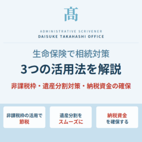 生命保険を使った相続対策について、非課税枠の活用による節税・遺産分割対策・納税資金確保の3つの活用法を解説