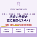 相続の手続き、誰に頼めばいい？専門家4人の役割と費用を三重県の行政書士が解説