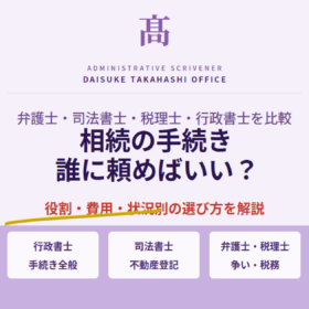 相続の手続き、誰に頼めばいい？専門家4人の役割と費用を三重県の行政書士が解説