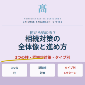 相続前にやっておきたい準備の全体像｜3つの柱・認知症対策・ご家庭別の備え